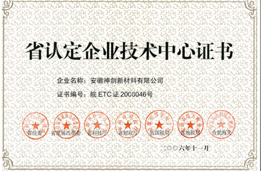 技术中心被认定为“省认定企业技术中心”。