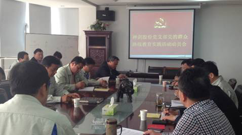 欧博abg股份党支部召开党的群众路线教育实践活动动员会