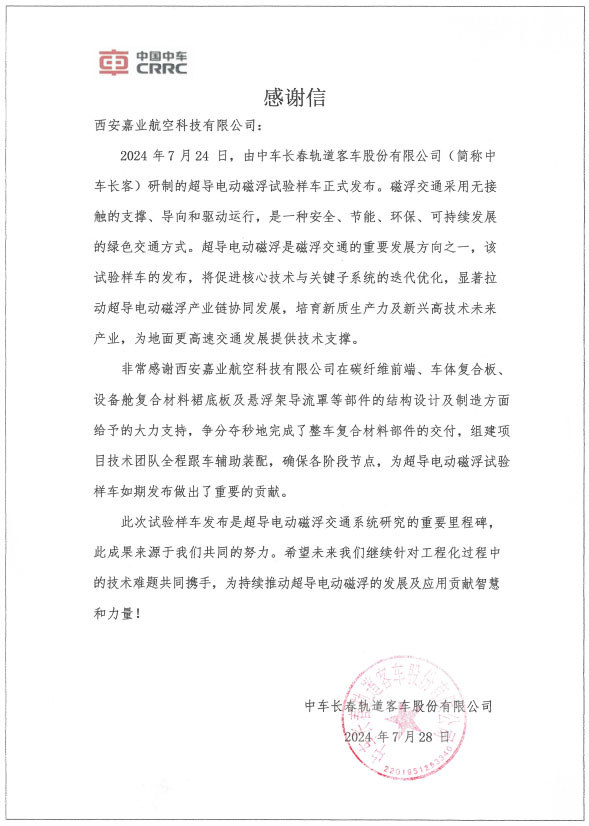 全资子公司 —— 嘉业航空收到中车长客感谢信